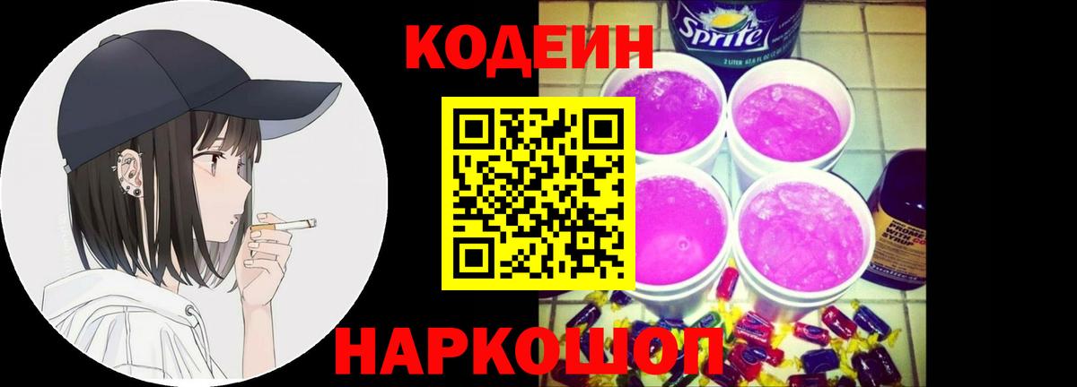Кодеин Purple Drank  Вход с VPN  Кодеин напиток Lean (лин)  Звенигород 